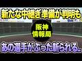 【新たな中継ぎ準備が判明も..】あの選手が完全にぶった斬られてしまった件について【阪神タイガース】