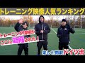 【人気動画集】ドイツ流トレーニング ベスト5 − FRAKIDS トレーニング −