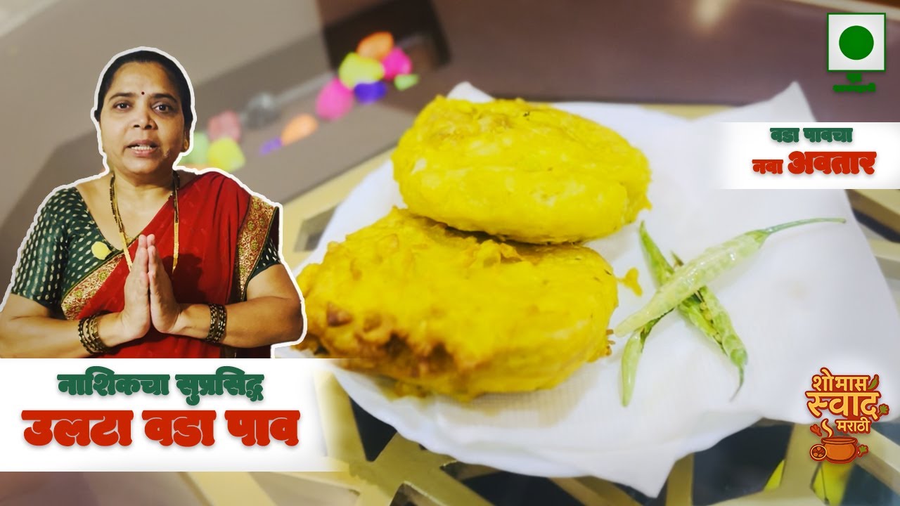 घरच्या घरी बनवा नाशिकचा सुप्रसिद्ध उलटा वडा पाव | Ulta Vada Pav Street Food | मराठी रेसिपी