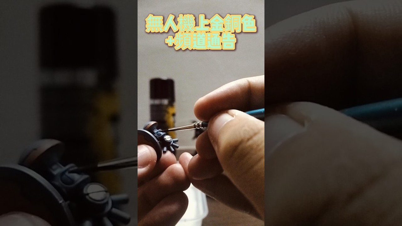給新的無人機上金銅色！外加頻道通告！！#shorts #warhammercommunity  #warhammer  #战锤 #桌游 | MYViki