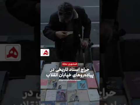 حراج اسناد تاریخی در پیاده روهای خیابان انقلاب طهرونی هویت محله