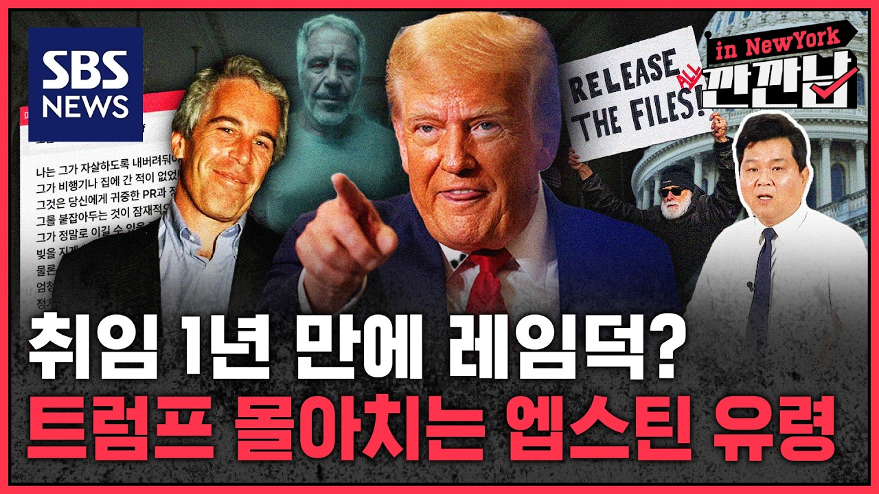 취임 1년 만에 레임덕?…트럼프 흔드는 엡스틴 유령 / SBS / 깐깐남in뉴욕