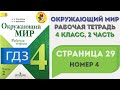 Окружающий мир. Рабочая тетрадь 4 класс 2 часть. ГДЗ стр. 29 №4