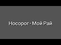 Носорог - Мой Рай | Шоу Маска