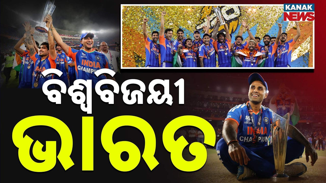 ବିଶ୍ୱବିଜୟୀ ଭାରତ..T20 World Cup Final: India Crush New Zealand by 96 Runs | Kanak Digital