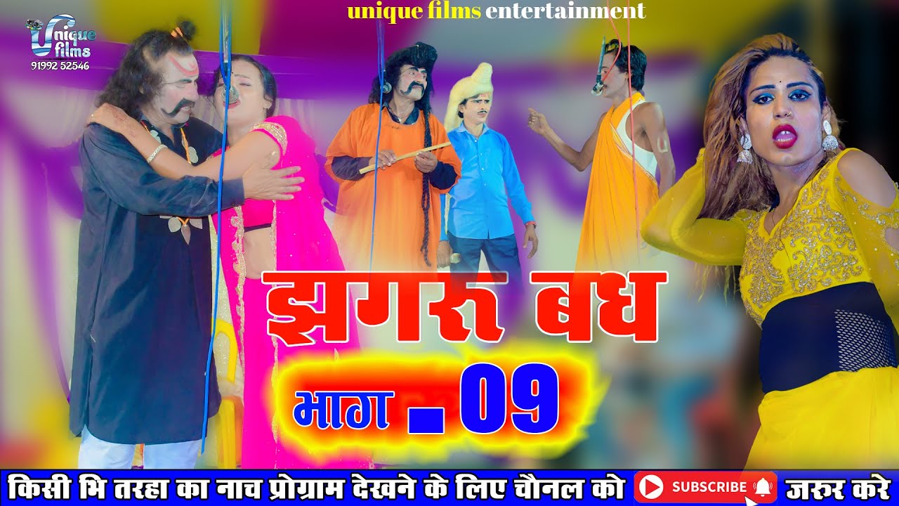 आल्हा रुदल झगरू बध (भाग-09) - Maithili Nach Programme | Maithili Nautanki Allah Rudal Jhagaru Bad