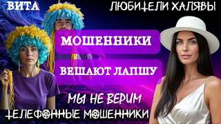 видео: 🌞 ВИТА. МОШЕННИКИ ВЕШАЮТ ЛАПШУ | ТЕЛЕФОННЫЕ МОШЕННИКИ  картинка: 🌞 ВИТА. МОШЕННИКИ ВЕШАЮТ ЛАПШУ | ТЕЛЕФОННЫЕ МОШЕННИКИ