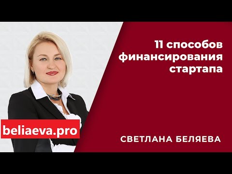 11 ИСТОЧНИКОВ ФИНАНСИРОВАНИЯ СТАРТАПА