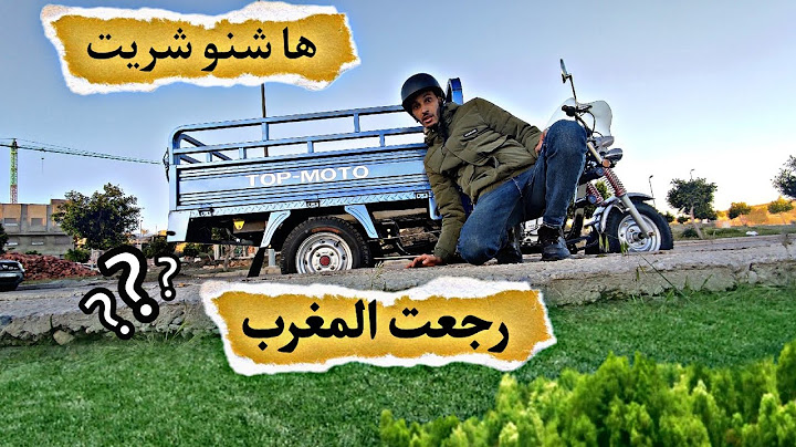ها علاش رجعت المغرب  🇲🇦
