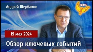 Пятиминутка любви. Обзор событий в мире 19 мая 2024 года от НИИМБ - Андрей Щербаков