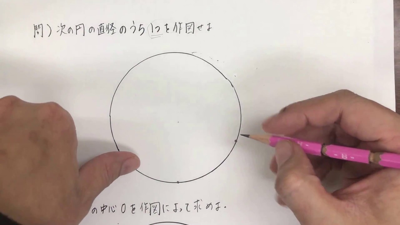 中学1年 数学 作図 第９回 円の直径の作図 くわしい解説 Youtube
