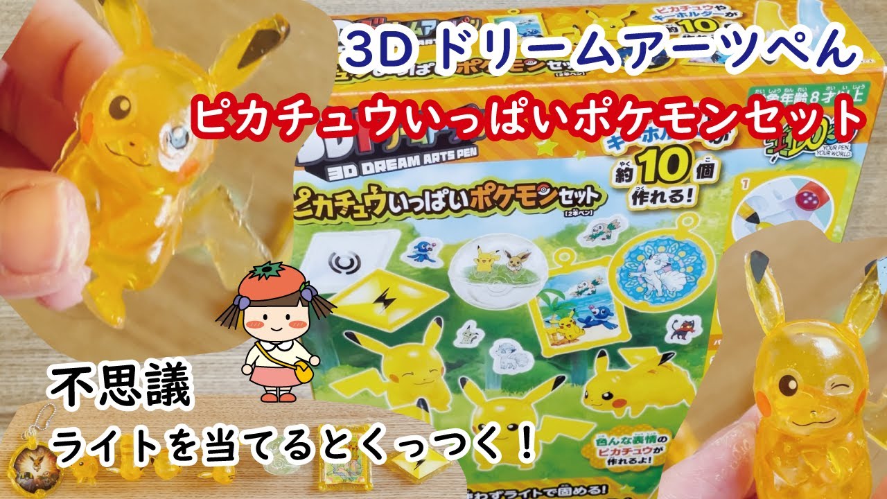 3dドリームアーツペンピカチュウいっぱいポケモンセットさらばねずみ年第２弾 とまこまいちゃん 遊んでみた Youtube