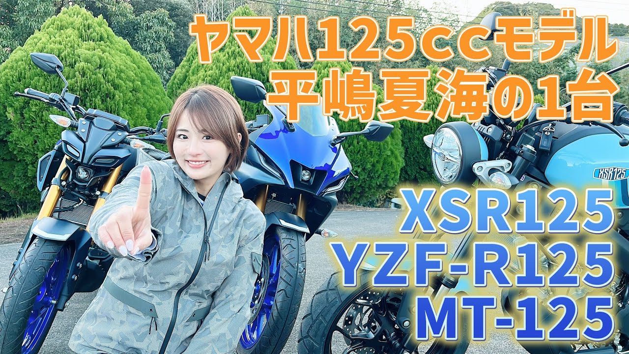 Comparing Yamaha's 125cc models! Which is the favorite of the