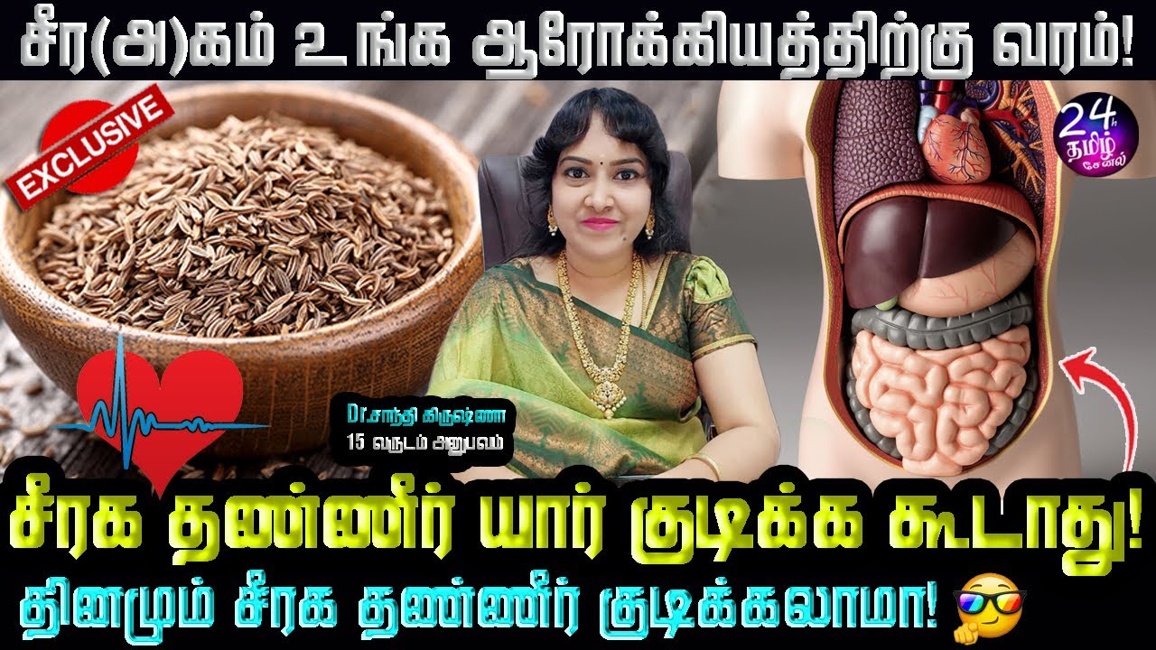 இந்த காணொளி பார்க்கலனா உங்களுக்கு தான் இழப்பு💯 cumin health benefits