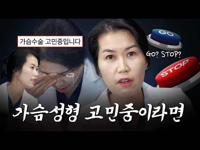가슴 수술 할까 말까 고민중이라면