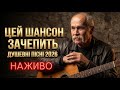 Пісні що болять як спогад Український шансон та душевні пісні LIVE 