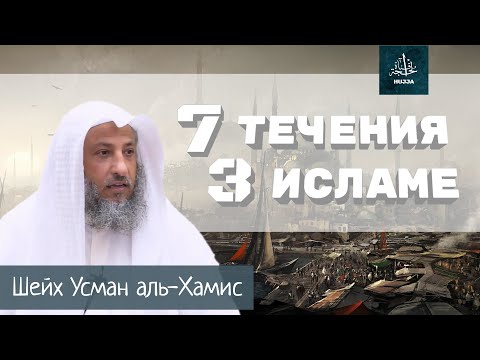 73 течения в исламе. Разъяснение. Шейх Усман аль-Хамис