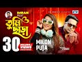 Tumi Chara | তুমি ছাড়া | Milon | Puja | Imran | Sayan | Johnny | Official Music Video | Bangla Song