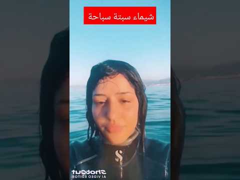 هادي هي شيماء من مدينة مرتيل لي دخلت سبتة سباحة فيديو جديد 
