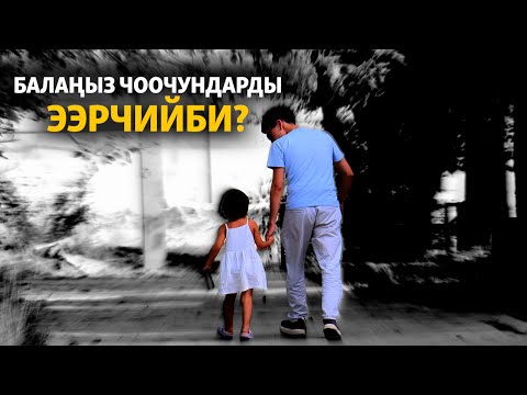 Video: Кантип дүрбөлөңгө түшпөсүн