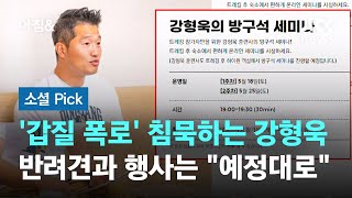 '갑질 폭로' 침묵하는 강형욱…반려견과 행사는 