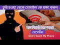 ফোন চুরি করবে তো দূরের কথা, ধরলেই এলার্ম বেজে উঠবে।How to Avoid Losing Your Phone।।