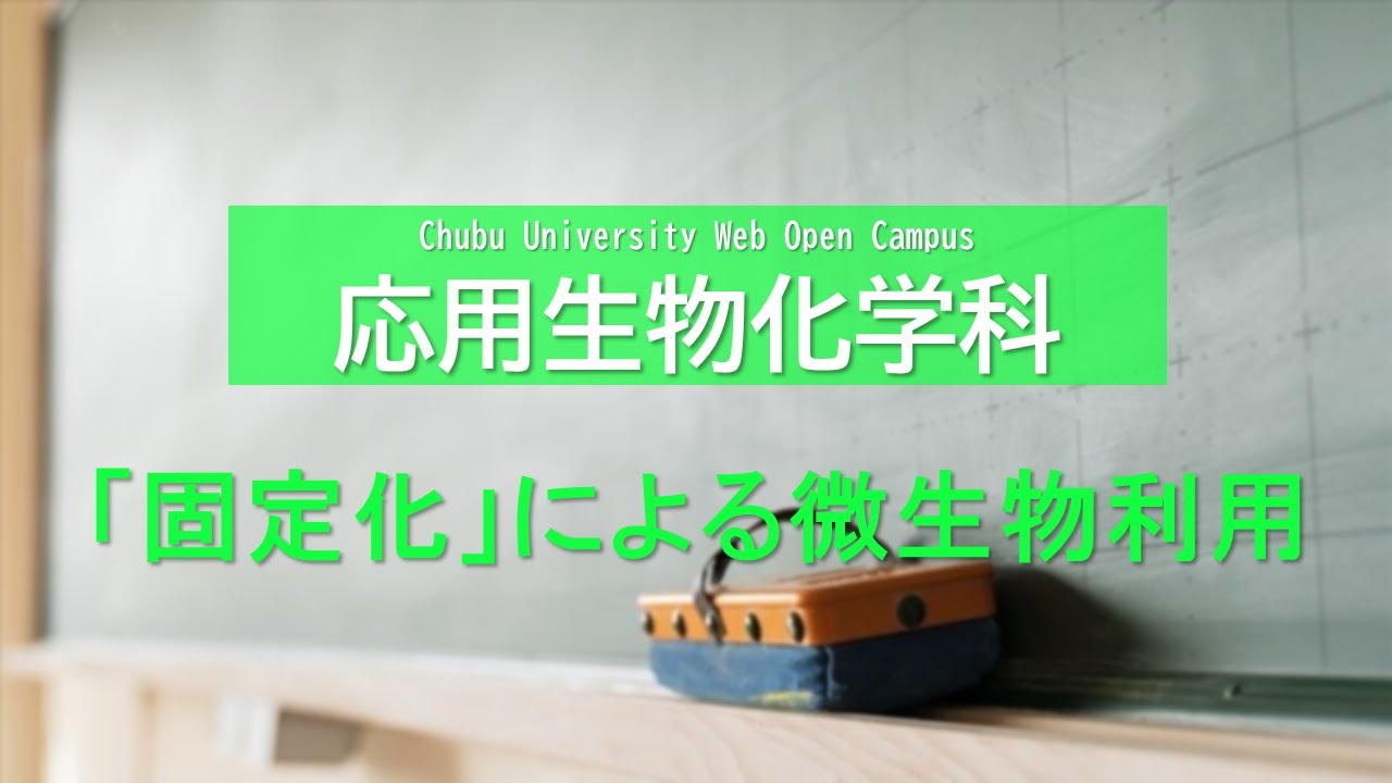中部大学 Webオープンキャンパス 学科ミニ講義 応用生物学部 応用生物化学科 墨泰孝先生 Youtube 中部大学 Webオープンキャンパス 学科ミニ講義 応用生物学部 応用生物化学科 墨泰孝先生 Youtube