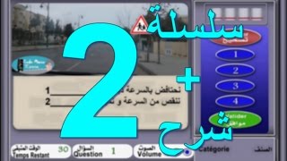 code de la route maroc 2017 تعليم السياقة بالمغرب سلسلة 2 من الأسئلة المحاكية للإمتحان screenshot 4