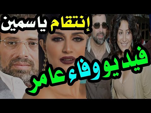 شاهد ياسمين تعرض فيديو بين وفاء عامر وخالد يوسف