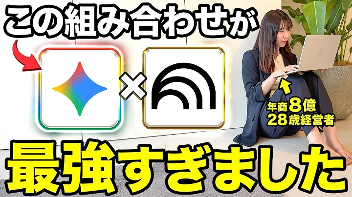 【AI神連携】これがNotebookLMとGeminiの最強活用