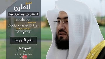 الشيخ د. بندر بن عبد العزيز  بليله, سورة الفاتحة بجميع المقامات
