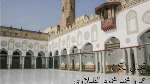 سورة آل عمران من قوله "قُلْ إِنَّ الْأَمْرَ كُلَّهُ لِلَّهِ " بصوت فضيلة الشيخ محمد محمود الطبلاوي