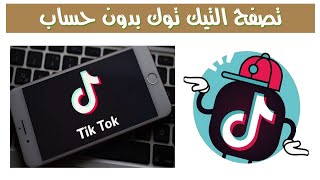 فتح التيك توك بدون انشاء حساب - تصفح التيك توك بدون حساب