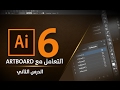 التعامل مع Art Board  الدرس الثاني ادوبي اليستراتورAdobe Illustrator CC 2017 #6