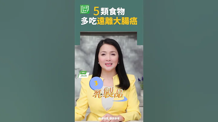 5類食物，多吃遠離大腸癌   #大腸癌 #全穀物 #益生菌 - 天天要聞