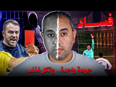 هلا تحكيم وهلا نيغريرا قصة أكذب خدعة في كرة القدم والدوري الإسباني