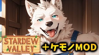 エ○いケモノ彼氏を探しながら牧場生活［#2］【Stardew Valley スターデューバレー / ケモノMOD Furry MOD】