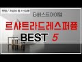 르샤트라드레스퍼퓸 후기 리뷰 추천 TOP5