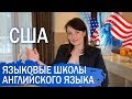 ЯЗЫКОВЫЕ ШКОЛЫ АНГЛИЙСКОГО ЯЗЫКА В США