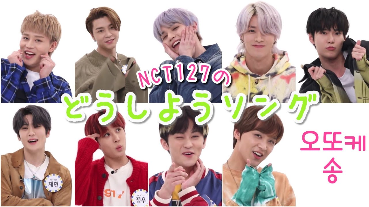【日本語字幕】NCT127の愛嬌ソング💚