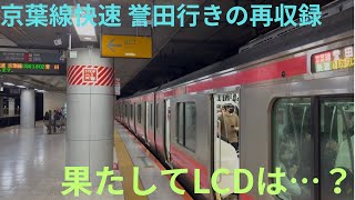 【リベンジ・京葉線からの誉田行きを再収録！】JR京葉線 E233系 ケヨ506編成 快速 誉田行きを収録，昨日は非対応だったものが果たして今回LCD動作はどうなっているのか