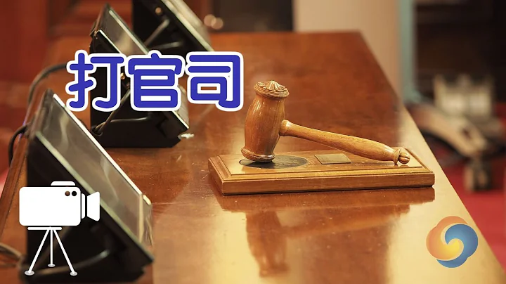 在美國如何打民事官司？/litigation - 天天要聞