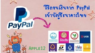 แนะนำ วิธีโอนเงินใน paypal เข้า wallet-ธนาคาร ไม่ยากอย่างที่คิด