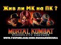 Mortal Kombat 9 на ПК в 2018 и чем он превосходит MKX?