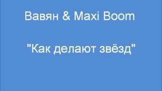 Вавян &amp; Maxi Boom - Как делают звёзд