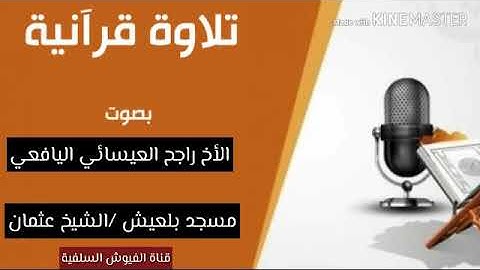تلاوه عطره بصوت الشيخ:  راجح العيسائي اليافعي  امام مسجد بلعيش في منطقة الشيخ عثمان -عدن