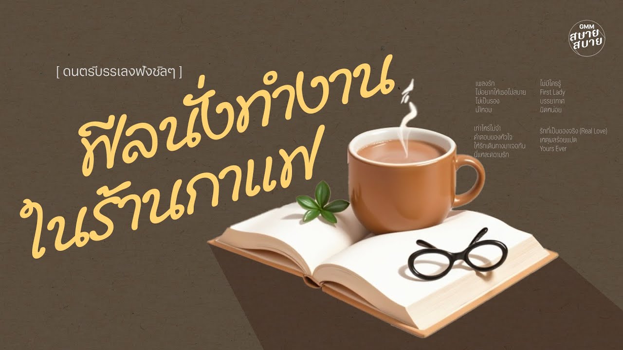 ดนตรีบรรเลงฟังชิลๆ ฟีลนั่งทำงานในร้านกาแฟ