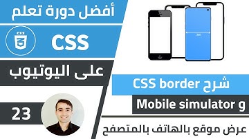 شرح border و كيفية عرض موقعك في هاتف بالمتصفح على الكمبيوتر  🌟 كورس تعلم CSS: الدرس 23
