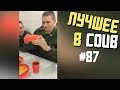 Лучшие приколы в COUB / #87 / Русская магия