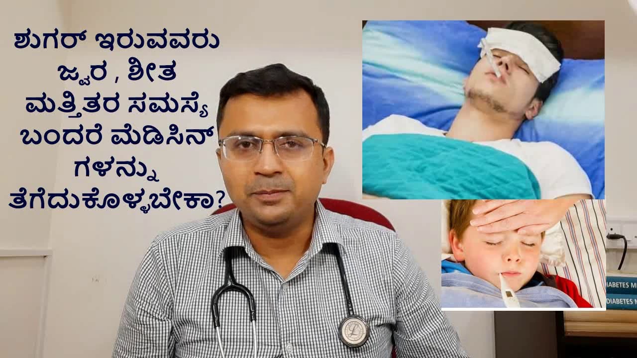 Sick day rule in Diabetes ಜ್ವರ ಬಂದ್ರೆ ಶುಗರ್ ಮಾತ್ರೆ ತೆಗೆದುಕೊಳ್ಳಬೇಕಾ?